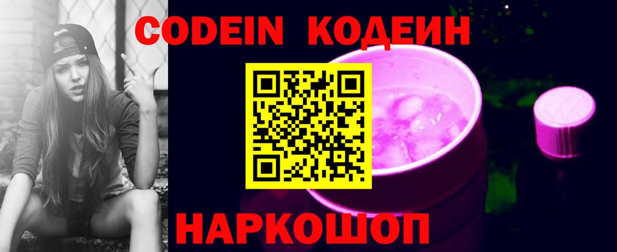 наркошоп  Вход с VPN  Рыбинск  Codein Purple Drank  Кодеиновый сироп Lean напиток Lean (лин) 